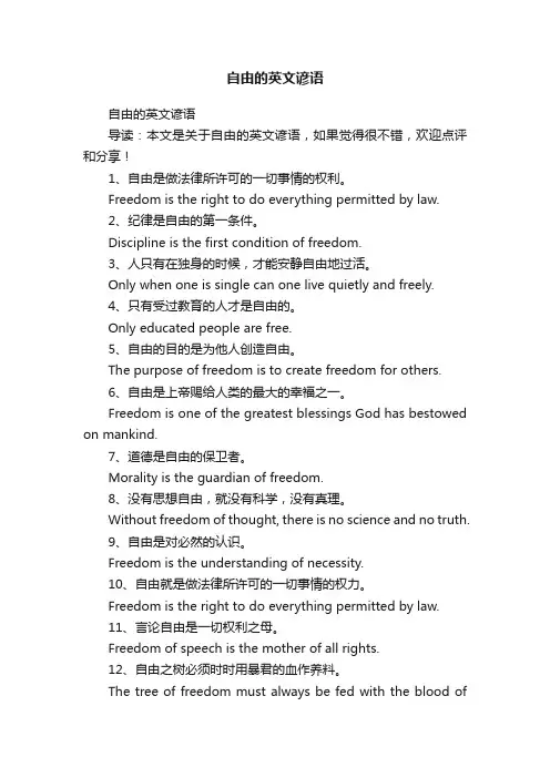 自由的英文谚语