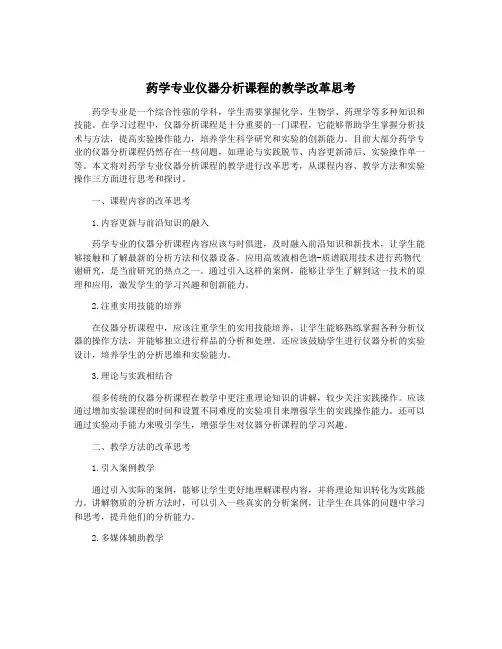 药学专业仪器分析课程的教学改革思考