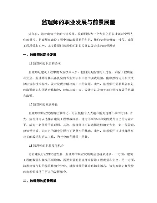 监理师的职业发展与前景展望