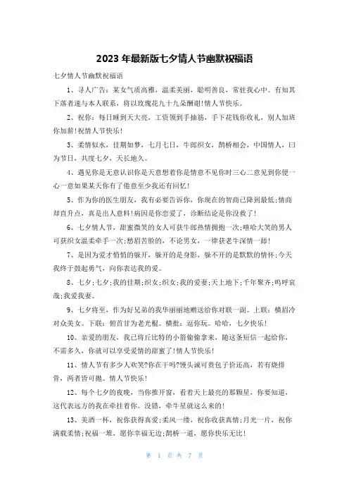 2023年最新版七夕情人节幽默祝福语