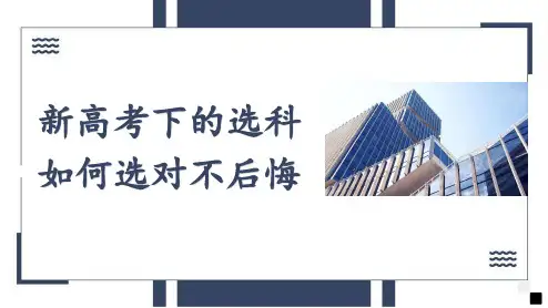 新高考下的选科 如何选对不后悔 课件 2023届新高考选科指导