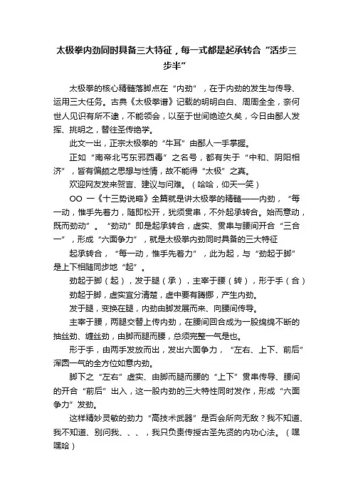 太极拳内劲同时具备三大特征，每一式都是起承转合“活步三步半”