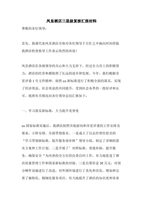 凤皇酒店三星级复核汇报材料
