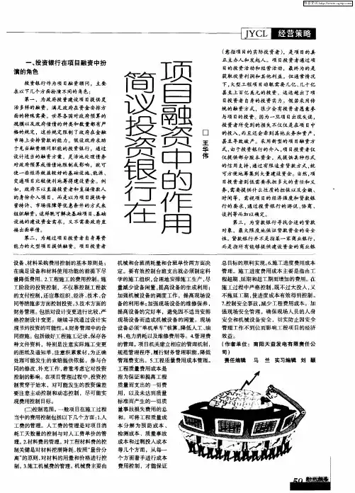 简议投资银行在项目融资中的作用