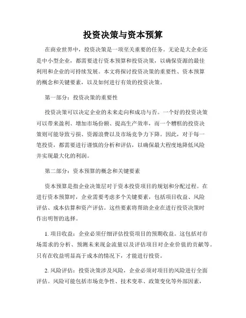 投资决策与资本预算