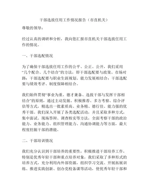 干部选拔任用工作情况报告(市直机关)