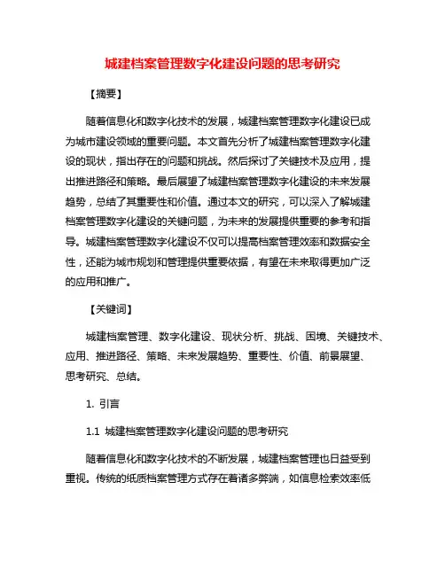 城建档案管理数字化建设问题的思考研究