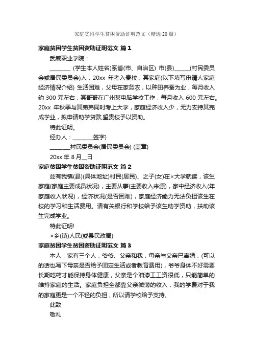 家庭贫困学生贫困资助证明范文（精选20篇）