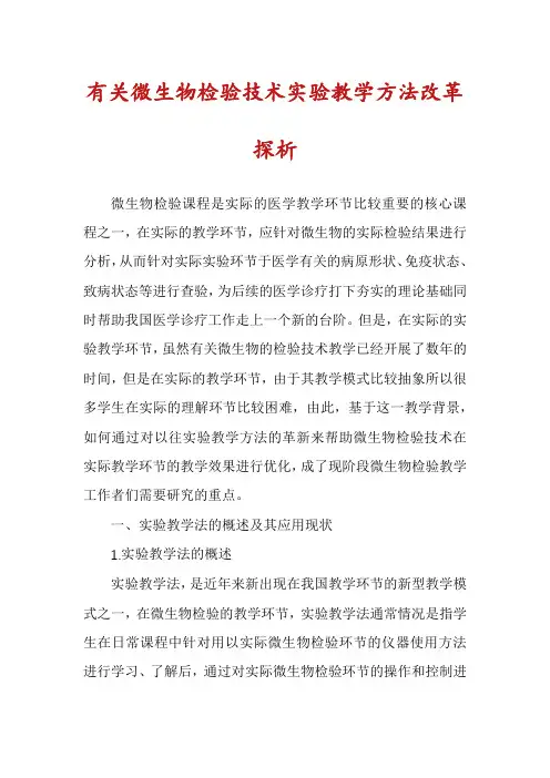 有关微生物检验技术实验教学方法改革探析