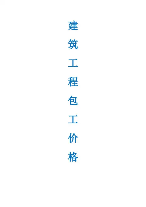 建筑工程包工价格 很详细很透明