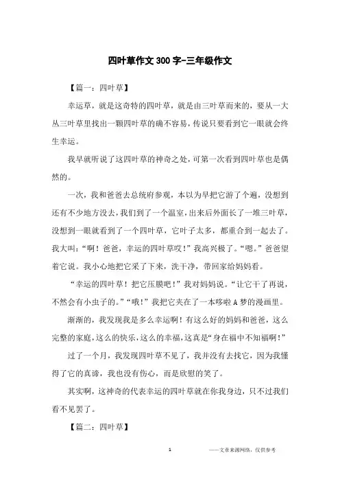 四叶草作文300字-三年级作文