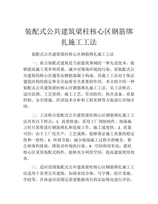 装配式公共建筑梁柱核心区钢筋绑扎施工工法(2)