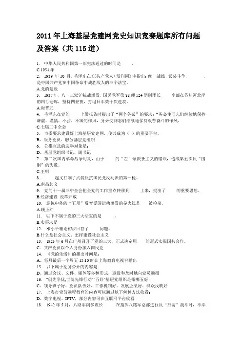 2011年上海基层党建网党史知识竞赛题库所有问题及答案(共115道)
