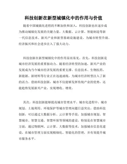 科技创新在新型城镇化中的作用与价值