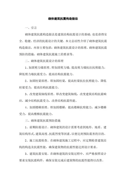 砌体建筑抗震构造做法