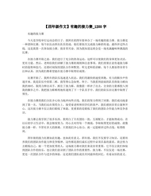 【四年级作文】有趣的接力赛_1200字