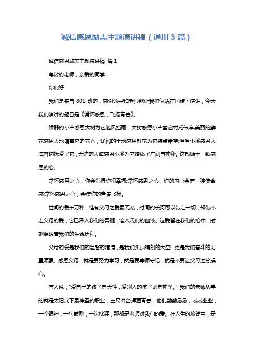 诚信感恩励志主题演讲稿(通用3篇)
