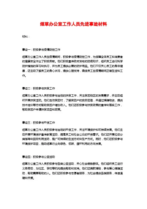 烟草办公室工作人员先进事迹材料