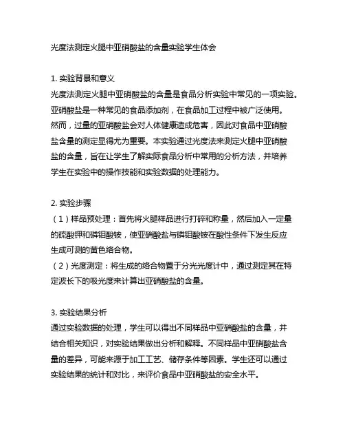 光度法测定火腿中亚硝酸盐的含量实验学生体会