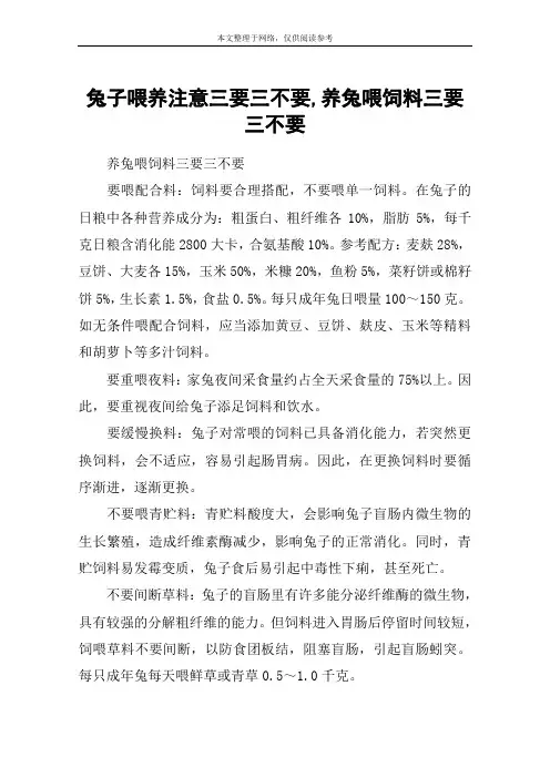 兔子喂养注意三要三不要,养兔喂饲料三要三不要