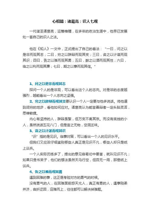 心相篇：诸葛亮：识人七观