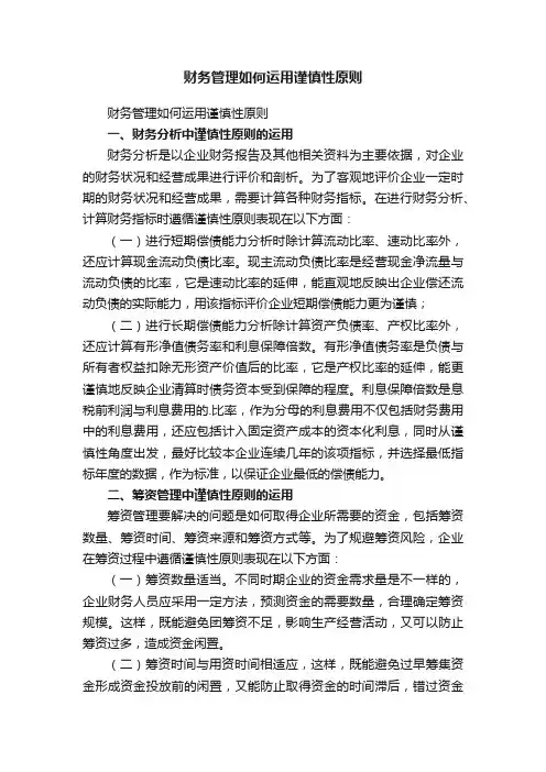 财务管理如何运用谨慎性原则