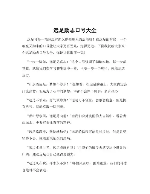 远足励志口号大全