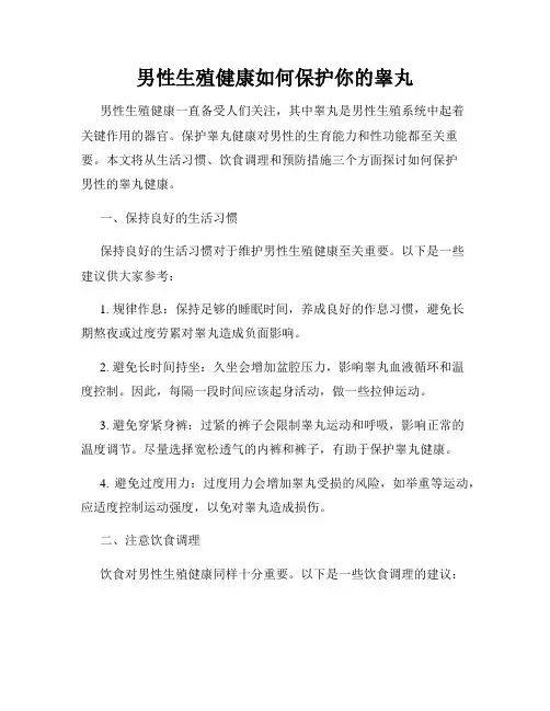 男性生殖健康如何保护你的睾丸