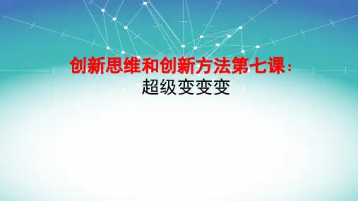 创新思维和创新方法第七课：超级变变变