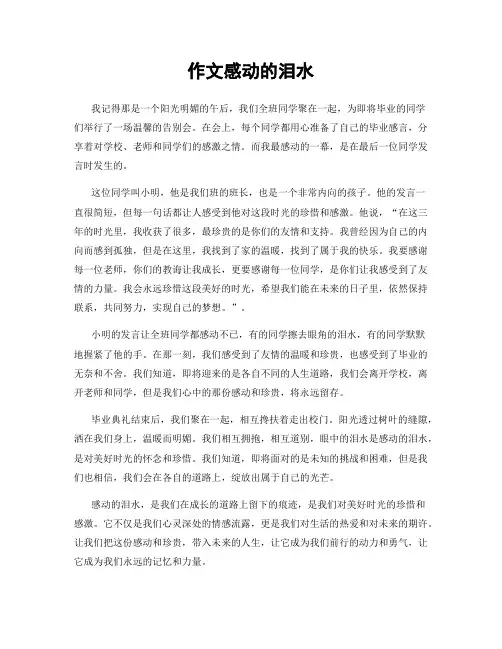 作文感动的泪水
