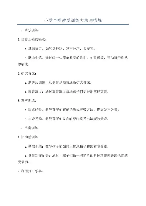 小学合唱教学训练方法与措施