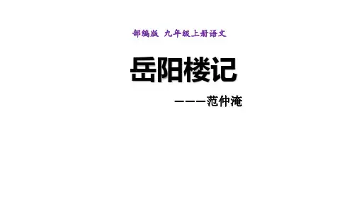 第11课《岳阳楼记》课件(共53张ppt)++2023-2024学年统编版语文九年级上册