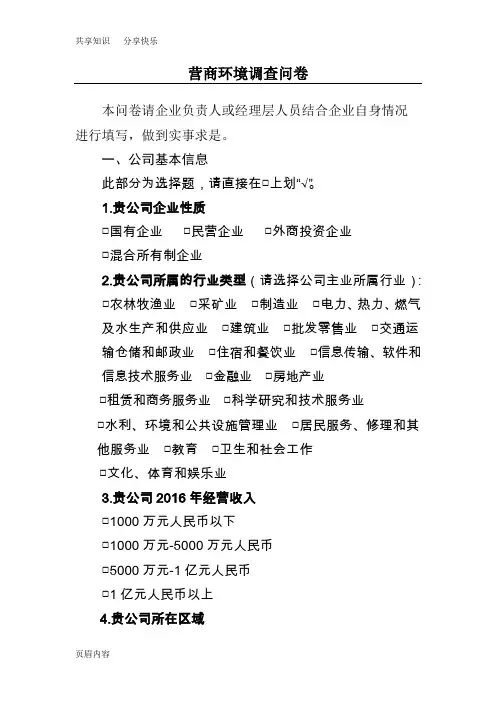 营商环境调查问卷