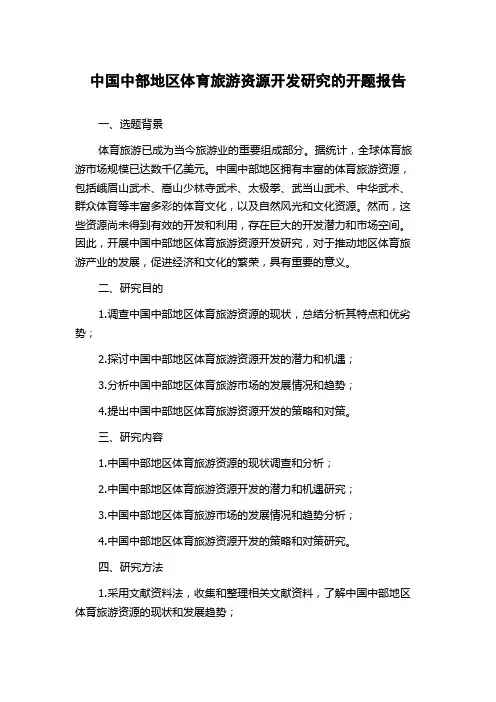 中国中部地区体育旅游资源开发研究的开题报告