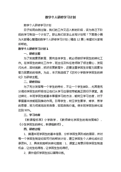 数学个人研修学习计划（精选12篇）