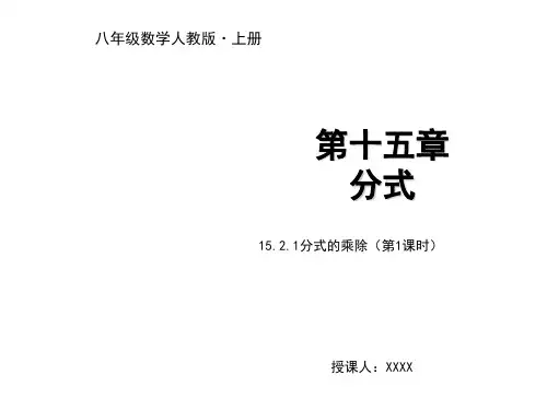15.2.1分式的乘除(第1课时)教学PPT