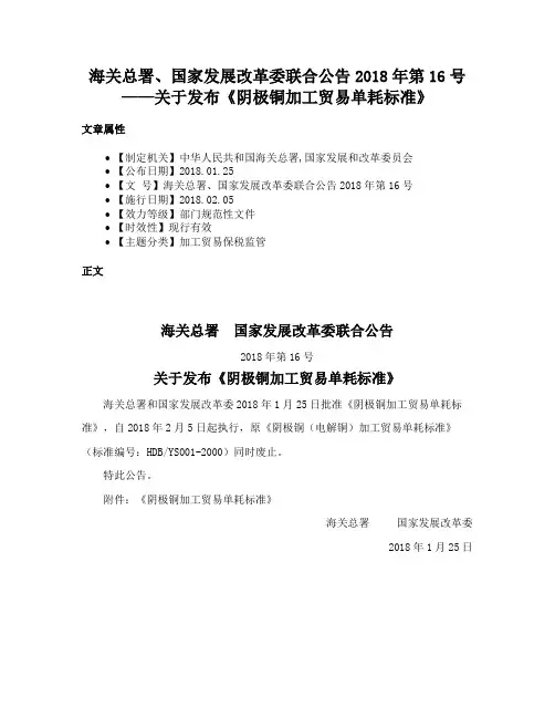 海关总署、国家发展改革委联合公告2018年第16号——关于发布《阴极铜加工贸易单耗标准》