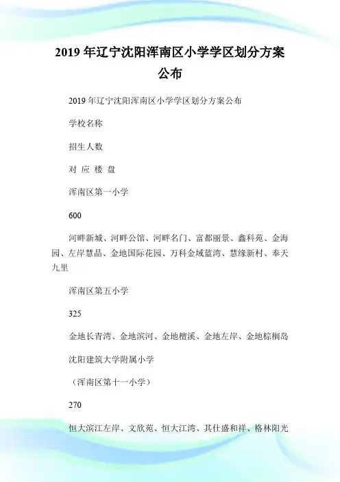 20XX年辽宁沈阳浑南区小学学区划分方案公布.doc