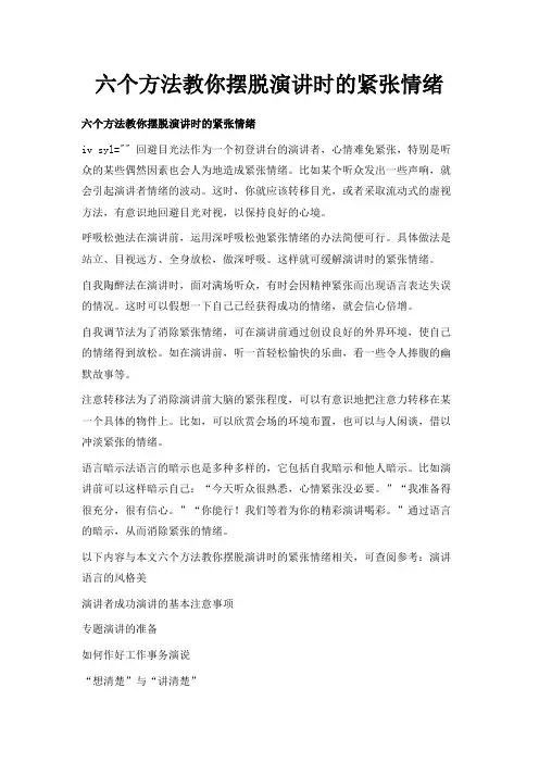 最新-六个方法教你摆脱演讲时的紧张情绪 精品