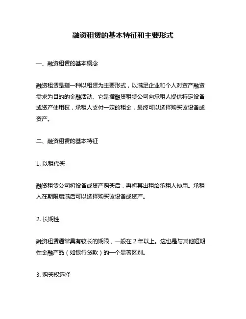 融资租赁的基本特征和主要形式