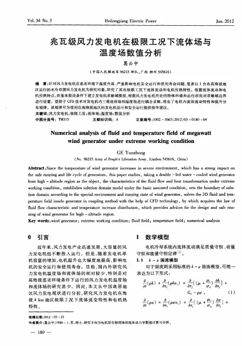 兆瓦级风力发电机在极限工况下流体场与温度场数值分析