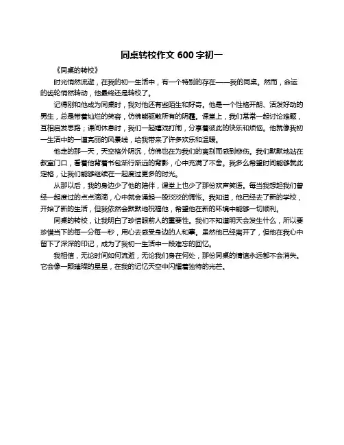 同桌转校作文600字初一