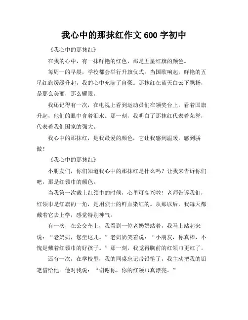 我心中的那抹红作文600字初中
