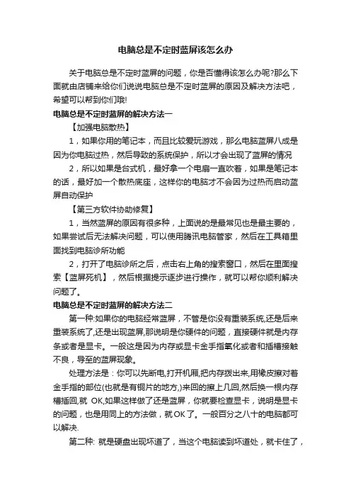 电脑总是不定时蓝屏该怎么办