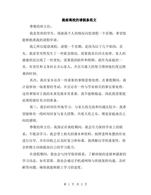 提前离校的请假条范文