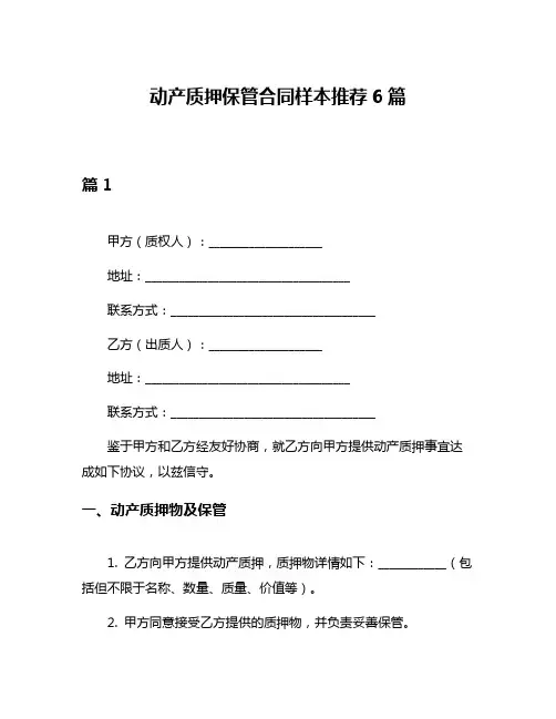 动产质押保管合同样本推荐6篇