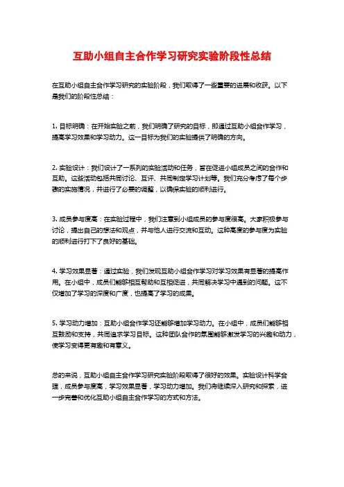 互助小组自主合作学习研究实验阶段性总结