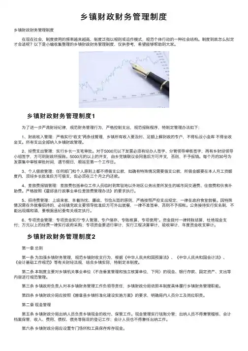 乡镇财政财务管理制度