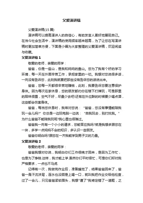 父爱演讲稿（15篇）
