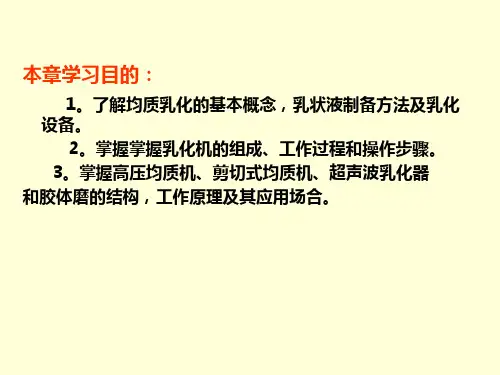 学习情境4乳化和均质设备课件